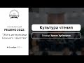 Культура чтения | Молодежная конференция Решено 2022 | Аубакиров А. | Семинар