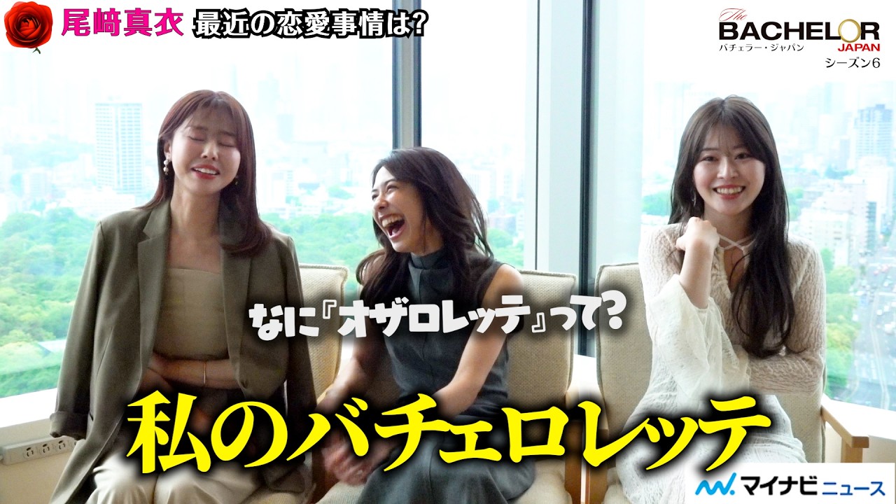 【バチェラー6】”バチェラーOG”尾﨑真衣＆鈴木光＆竹下理恵、経験者ならではの視点で新シーズンをガチ考察！「直近の恋愛事情」も明かす座談会で大盛り上がり