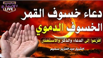 صلاة الخسوف 2025 القارئ عبد العزيز سحيم الجزائري حفظه الله ما تيسر من سوره الفرقان