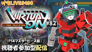 【PS4】ゲツヨルバーチャロンOMG#82 制限なしプレマ部屋【けもLIVE#490】