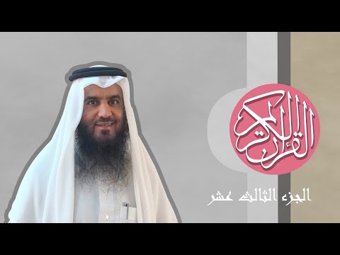 13 القرآن الكريم الجزء الثالث عشر مكتوب الشيخ أحمد العجمي