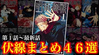 【呪術廻戦】1巻〜最新16巻分！怖すぎる伏線・未回収伏線・小ネタまとめ46選【※ネタバレ注意】