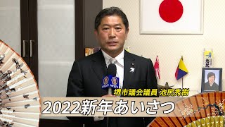 【2022新年あいさつ】堺市議会議員 池尻秀樹