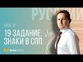 19 ЗАДАНИЕ: Знаки в СПП +1 балл | ЕГЭ русский язык | Игорь Оксюморон