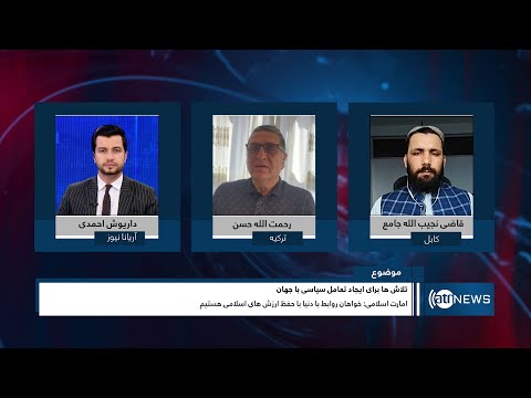 Tahawol: Efforts for political engagement with world discussed | تلاش‌ها برای   تعامل سیاسی با جهان