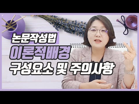 석박사 논문 작성법 이론적 배경의 구성요소(Theory, 선행연구 요약) 와 작성시 유의사항