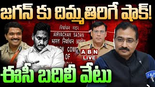 🔴Live: జగన్ కు దిమ్మతిరిగే షాక్! ఈసీ బదిలీ వేటు | New DG& Commissioner to AP| Kumar Vishwajeet |ABN｜ABN Telugu 