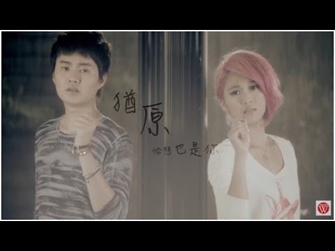 猶原恰想也是你 許富凱+張文綺