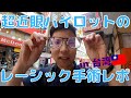 【レーシック】パイロットが人生かけて視力回復してみた!【前編】 #15