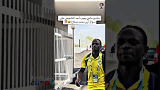 ‏اين محمد صلاح؟ ساديو ماني : في ليفربول 😂