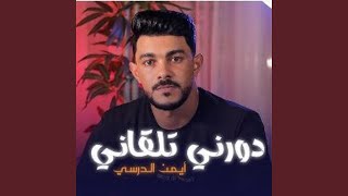 Dawrni Talgani دورني تلقاني