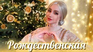 Рождественская | Loving Caliber RUS COVER | Christmas Song