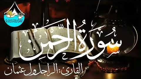 055 سورة الرحمن للقارئ الموريتاني - الراجل ول عثمان