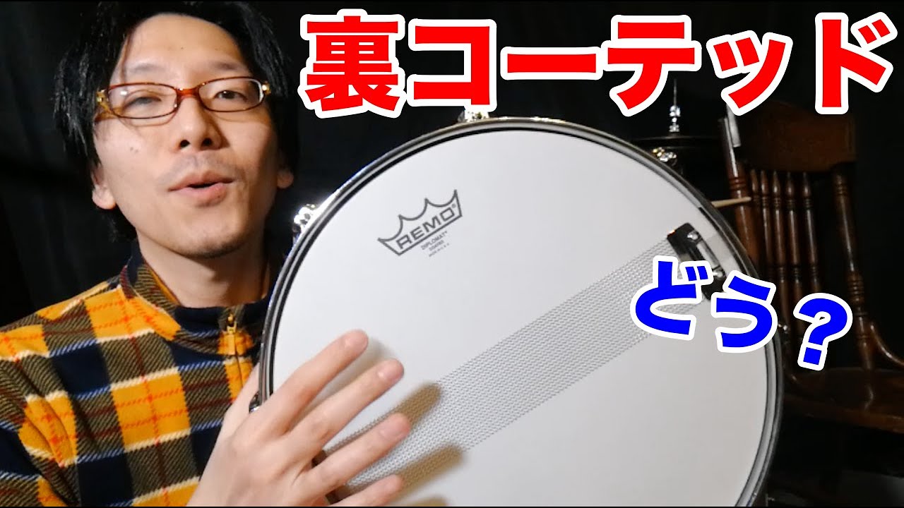ドラム】裏にコーテッドを張るとこんな音がします。表 : Remo
