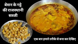 besan ke gatte ki sabji,besan ke gatte kaise banaen, besan ke gatte recipe, besan ke gatte ki sabji