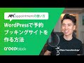 JetAppointmentの使い方 - WordPressで予約ブッキングサイトを作る