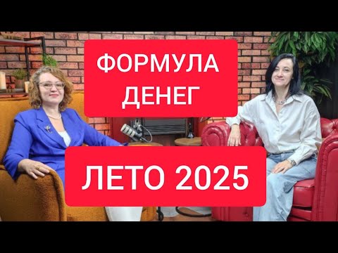 ФОРМУЛА ДЕНЕГ: перепиши свой финансовый сценарий летом 2025 года, экспресс-тренинг для женщин