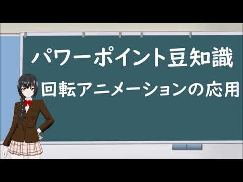 パワーポイント豆知識 回転アニメーションの応用 パワポでのちょっとしたテクニック Youtube