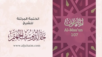 107 سورة الماعون | بصوت الشيخ خالد الجهيّم | المصحف المرتل