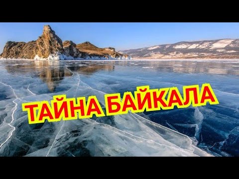 Тайны Байкала самого глубокого озера в мире