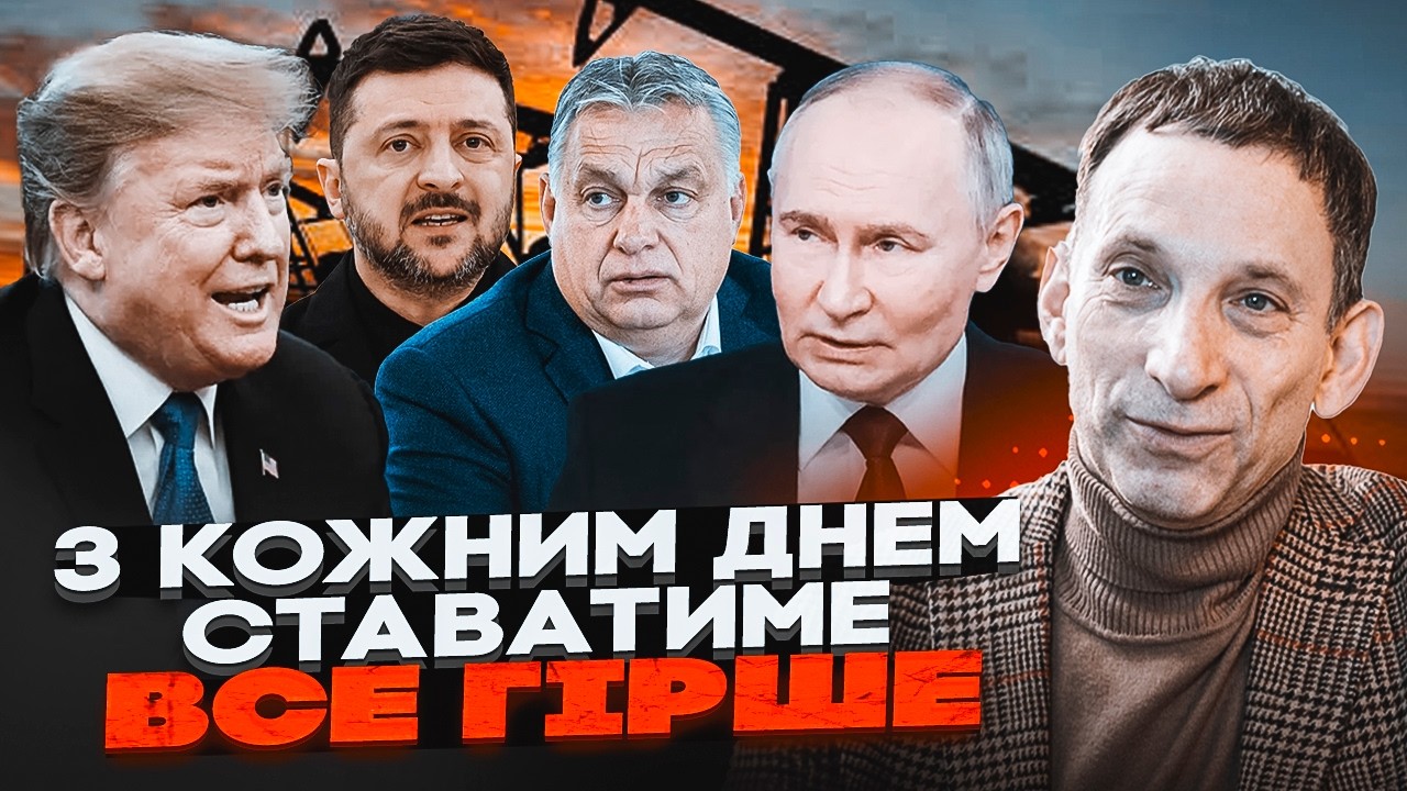 🔥 ПОРТНИКОВ простыми словами объяснил конфликт с Орбаном и войну Трампа с Ираном