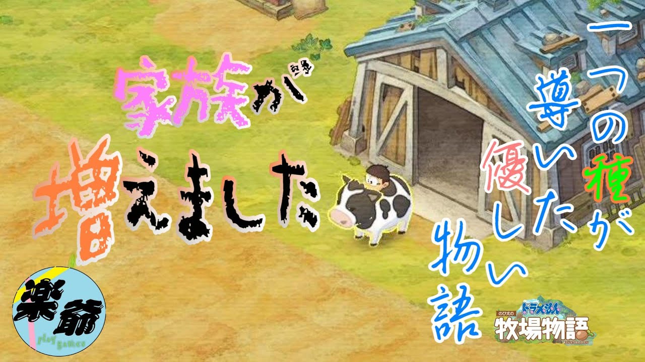 【ドラえもん　のび太と女性アイドルグループの名を継ぎし乳牛】ドラえもんのび太の牧場物語　PS4版　21話　実況プレイヤー：楽爺