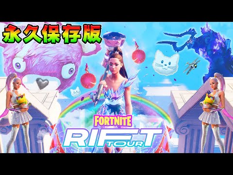 【和訳付き】リフトツアー/アリアナグランデ【フォートナイト】