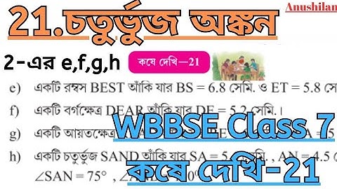 Koshe Dekhi 21 Class 7 Part 2. 2 e,f,g,h কষে দেখি 21 ক্লাস 7 চতুর্ভুজ অংকন