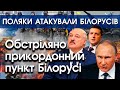 Польща обстріляла прикордонний пункт Білорусі, Лукашенко відповів вогнем | Останні новини | PTV.UA