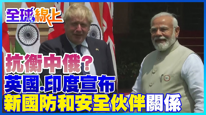 英國.印度宣布建立新國防和安全夥伴關係 強森盛讚:最大和最古老的民主國家連結了｜全球線上  @CtiNews​ - 天天要聞