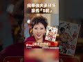 向華強夫妻迎新春　秀「5龍」豪華拜年｜TVBS娛樂頭條 #shorts
