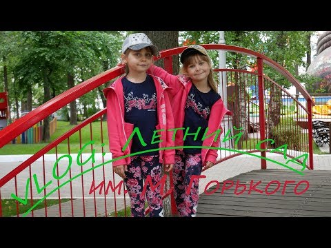 VLOG: Летний сад им. М. Горького//Прогулка и аттракционы.