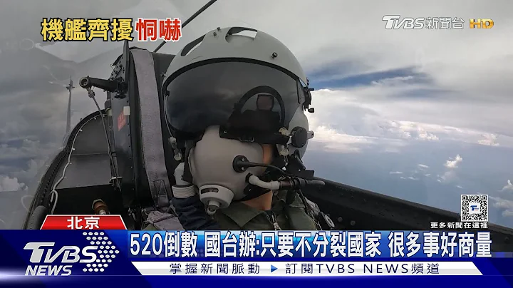 520前夕 陸22機.艦擾台 最近距澎湖42浬｜TVBS新聞 @TVBSNEWS01 - 天天要聞