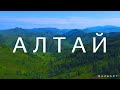 АЛТАЙСКИЙ КРАЙ - МАРАЛОВЫЕ ФЕРМЫ. Чарышский/Солонешинский районы.