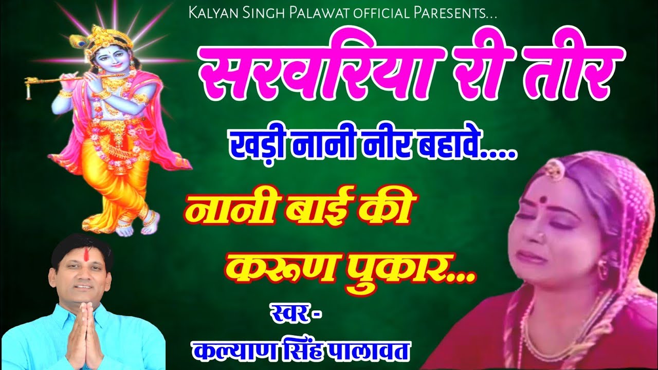        l Sarwariya ki teer khadi nani l Kalyan Singh Palawat l Nani Bai