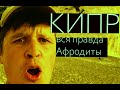 История Кипра. 2 серия. Путь Афродиты