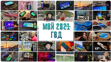 Как я провёл 2024 год. Скупаю консоли PSP. Мой 2024 год.