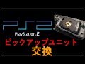 PS2のピックアップ交換　SCPH-18000にKHS-400Cを載せてみる