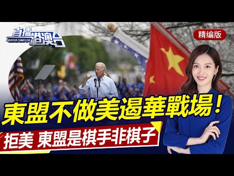 直播港澳台【精編版】美國自打臉，不及格還辦抗疫峰會！不吃這套，東盟拒做美遏華戰場！俄摧毀美歐援助武器！俄辦紅場閱兵鼓舞士氣！