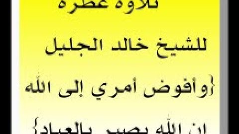 تلاوة عطرة للشيخ خالد الجليل  {وأفوض أمري إلى الله إن الله بصير بالعباد}