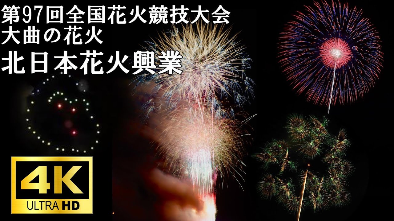 第97回全国花火競技大会 大曲の花火 全国花火競技大会（大曲の花火） | ニッポン旅マガジン