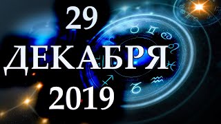 ГОРОСКОП НА 29 ДЕКАБРЯ 2019 ГОДА