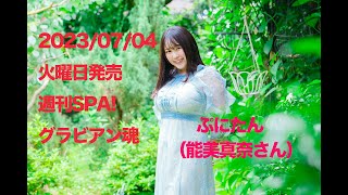 ぷにたん（能美真奈)さん　週刊SPA!グラビアン魂撮影風景
