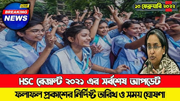 HSC রেজাল্ট ২০২১ প্রকাশের সময় ও তারিখ ঘোষণা |HSC Result 2021 Published Date| HSC Result 2021 Update