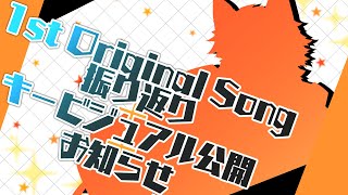 【振り返り配信】オリ曲公開＆キービジュ公開＆お知らせ！【五十鈴響/ケモノVtuber】