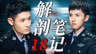 MULTISUB[FULL]EP18 解剖笔记Anatomical Record #破案 #刑侦 #cdrama