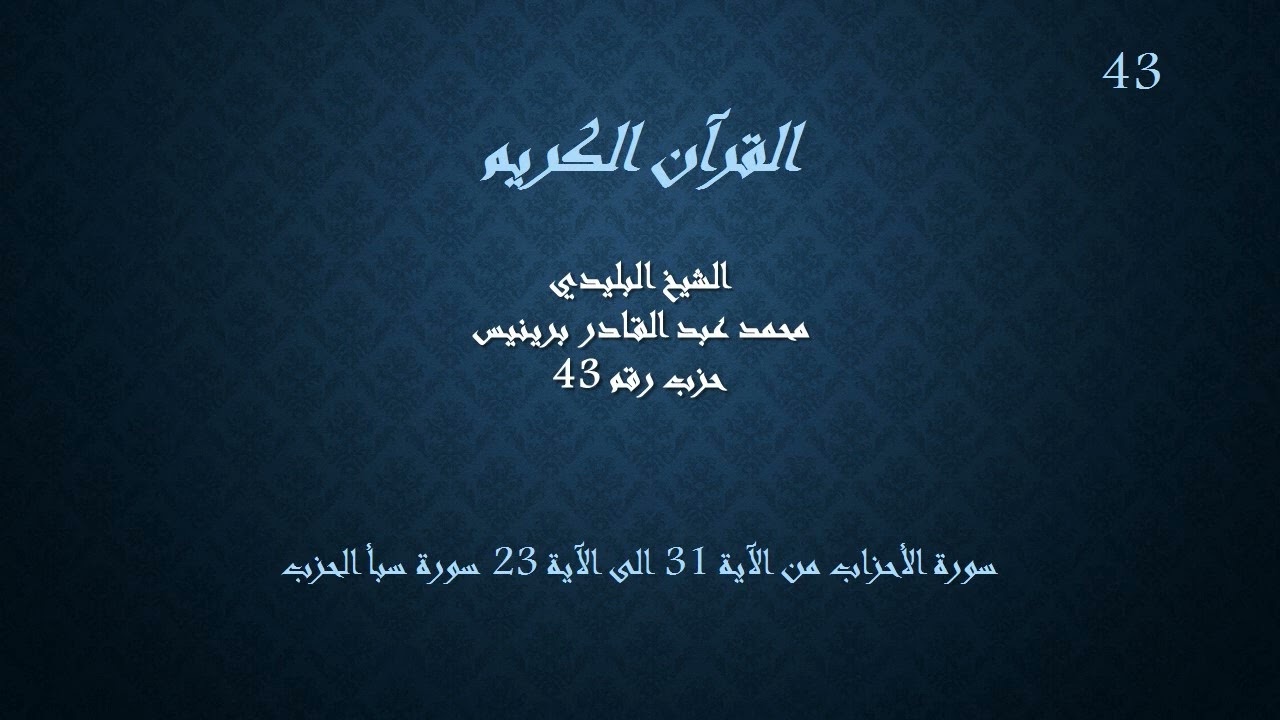 الشيخ البليدي - حزب 43