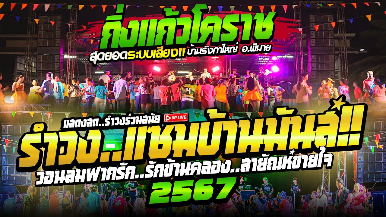 เมดเล่ย์รำวง จังหวะแซมบ้าโครตมันส์ #คัดมาเน้นๆ เปิดฟังทุกเทศกาล [ สุดยอดระบบเสียง ] วงกิ่งแก้วโคราช