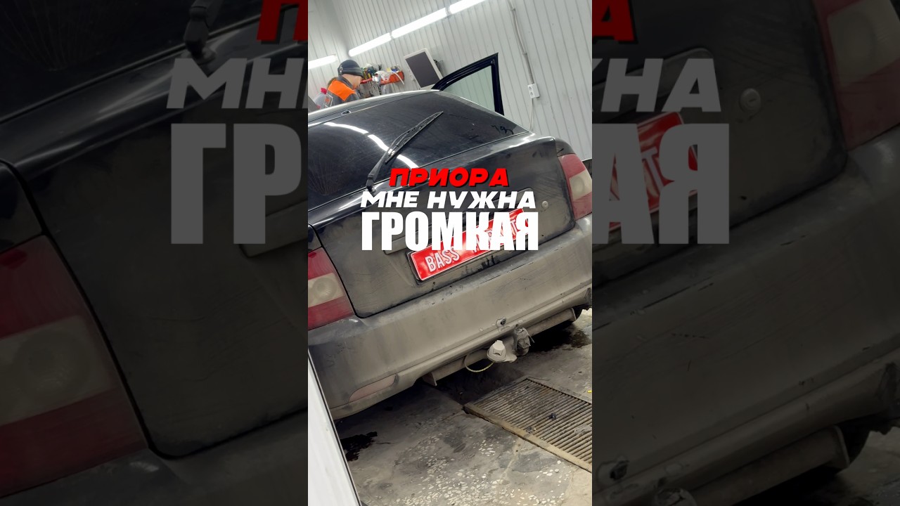 “МНЕ НУЖНА ГРОМКАЯ PRIORA…” 