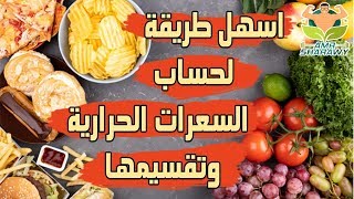 احسب سعراتك في اقل من دقيقه و كيفيه عمل نظام غذائي|تخلص من الدهون(الحلقه الرابعه)